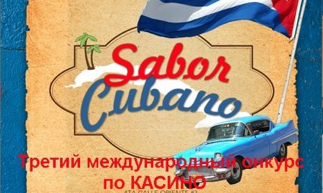 Фестиваль и конкурс Sabor Cubano по cальса касино
