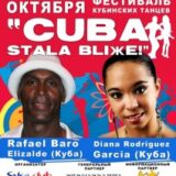 Первый всеукраинский фестиваль кубинских танцев «Cuba stala bliжe» в Одессе